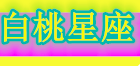 白桃星座網(wǎng) - 白桃星座網(wǎng)