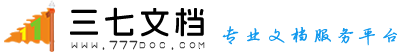 三七文檔 - 上傳文檔幫您賺錢的網(wǎng)站！