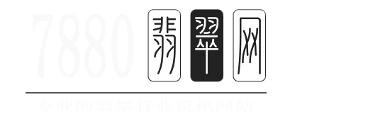 翡翠,翡翠原石,翡翠價(jià)格與鑒定知識(shí)-7880翡翠網(wǎng)