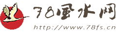 78風水網 - 家居風水,陽宅風水,墓地風水,八字算命,手相面相,起名改名,生肖運勢,周易命理,星座解夢等風水學知識