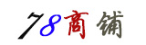 78商人優(yōu)選 嚴選商鋪
