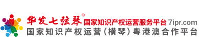 華發七弦琴國家知識產權運營平臺