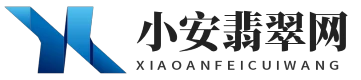 小安翡翠網(wǎng) - 小安翡翠網(wǎng)