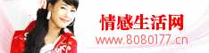 情感生活網-情感文章_情感圖片_情感故事_傷感文章_勵志文章_人生感悟_情詩_散文_生活常識 -www.8080177.cn