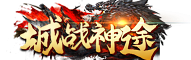 城戰(zhàn)神途 官方網(wǎng)站 www.8090aaa.com