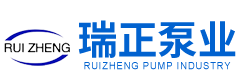 江蘇瑞正泵業(yè)有限公司-自吸泵-軸流泵-液下泵-壓濾機(jī)泵