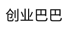 創(chuàng)業(yè)巴巴 - 幫助更多的創(chuàng)業(yè)者