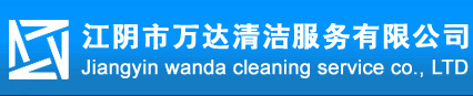 江陰保潔公司 | 江陰外墻清洗 -江陰市萬達清潔服務有限公司