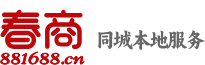 春商881688.cn 分類信息-二手 回收 寄賣