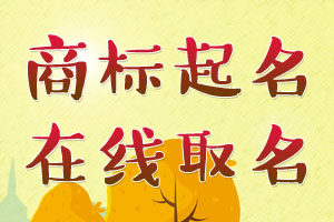 商標起名,商標在線起名,商標起名大全,好聽的商標名字大全,生辰八字查詢網