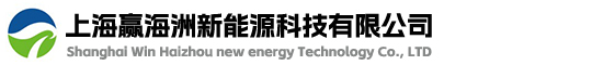 上海贏海洲新能源科技有限公司