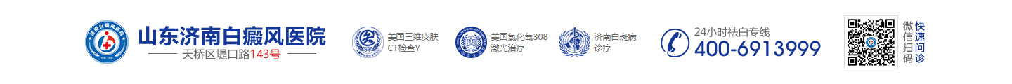 濟(jì)南白癜風(fēng)醫(yī)院_山東濟(jì)南白癜風(fēng)醫(yī)院_濟(jì)南白癜風(fēng)醫(yī)院哪家好_濟(jì)南治療白癜風(fēng)?？漆t(yī)院