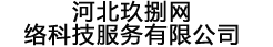 河北玖捌網(wǎng)絡科技服務有限公司-河北玖捌網(wǎng)絡科技服務有限公司