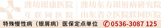 濰坊東方銀屑病研究院-濰坊銀屑病醫院-濰坊治療牛皮癬專科醫院