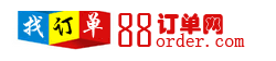 訂單網(wǎng)-88訂單網(wǎng)專業(yè)訂單交易平臺