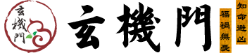 玄機門官網,
鬼谷術官網,
玄機門鬼谷術官網,
嗣漢天師府,嗣漢天師府官網,天師府官網，
鬼谷術,
玄機門,
運程推算,
八字用神,
八字排盤,
玄空排盤,
八宅排盤,
紫微排盤,
納甲六爻,
梅花易數,
奇門遁甲排盤,
大六壬排盤,
金口訣排盤,
太乙起課排盤,
小成圖排盤,
姓名取名,
寶寶取名,
姓名打分,
八字,
八字排盤,
生辰八字查詢,
生辰八字,
八字合婚,
八字算命,
生辰八字五行查詢,
今日財神方位查詢,
生辰八字查詢,
生辰八字五行查詢,
生辰八字取名字,
生辰八字起名,
生辰八字算命,
姓名測試打分生辰八字,
查生辰八字,
生辰八字取名,
生辰八字起名軟件,
免費生辰八字,
測生辰八字,
算生辰八字,
生辰八字配對,
生辰八字測名字打分,
取名字大全生辰八字,
生辰八字五行缺查詢,
取名網生辰八字,
周易起名,玄機門官網,鬼谷術官網,玄機門鬼谷術官網,運程推算,命理用神,命理排盤,推算運程,流年運程(收費),稱骨神算,麻衣神數,玄空排盤,八宅排盤,紫微排盤,納甲六爻,梅花易數,奇門遁甲排盤,大六壬,金口訣,太乙起課,小成圖,命理詳批,生肖星座,每日運程,星座運程,生肖運程,生日書,生日花,血型星座,生肖血型星座,姓名取名,寶寶取名,姓名打分,百家姓大全,公司測名,姓名五格,名字關系,合婚配對,合婚配對,斷婚姻,星座配對,生肖配對,血型配對,QQ配對,姓名配對,名字關系,數字推算,手機號推算,車牌號推算，QQ推算,電話號碼推算,身份號推算,域名推算,面相,指紋推算,面痣推算,男女面部墨痣,眼形看性格,男性身體墨痣,女性身體黑痣,民間術數,周公解夢,童子命查詢,壽命計算器,生男生女,指紋推算,人品計算,民間術數,塔羅牌,清宮男女表,祿馬倒斷病,提事問事,通勤族運程,傳統預測 眼跳預測,面熱預測,打噴嚏預測,心驚預測,耳鳴預測,耳熱預測,傳統預測,犬吠預測,衣留預測,火逸預測,肉顫預測,鵲噪預測,今日吉時,新舊歷轉換,每日運程,黃道擇日,老黃歷,經度查詢,查詢工具,真太陽時,喜用神查詢,計算虛歲,查星期幾,閏年查詢,余數計算器,求簽,月老靈簽,觀音靈簽,黃仙靈簽,呂祖靈簽,關圣帝靈簽,媽祖靈簽,諸葛神算