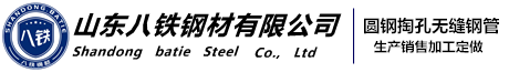深孔鏜鋼管-圓鋼鉆孔無縫鋼管-批發價格-切割零售-山東八鐵鋼材