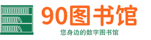 90圖書(shū)館