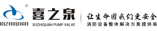 消防泵_柴油機水泵_消防水泵_消防控制柜_噴淋泵-上海喜之泉