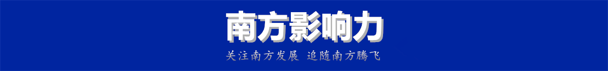 南方影響力-中國品牌新銳媒體
