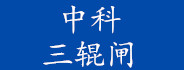 中科航遠三輥閘1500元，工地三棍閘門禁