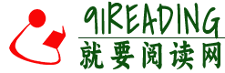 91reading - 就要閱讀網