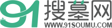91搜墓網(wǎng)【官網(wǎng)】|北京墓地價(jià)格|北京公墓_北京陵園_北京墓地多少錢-一站式購墓服務(wù)平臺(tái)