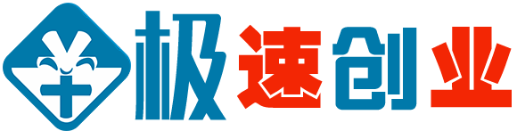 極速創業_營銷方案_游戲源碼_學習資料_帝國cms模板_企業網站主題模板_wordpress主題|一個顛覆你創業認知的網站！