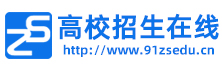 高校招生在線|高校招生-高校招生在線信息平臺