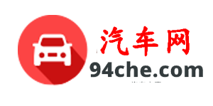選車、買車、用車就上94汽車網(wǎng)_最新新能源/混合動力汽車優(yōu)惠價格查詢