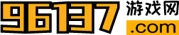 96137游戲網|免費好玩的安卓、蘋果游戲下載和資訊網站