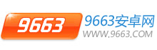 9663安卓網(wǎng)-手機(jī)應(yīng)用商城-海量游戲和app軟件免費(fèi)下載