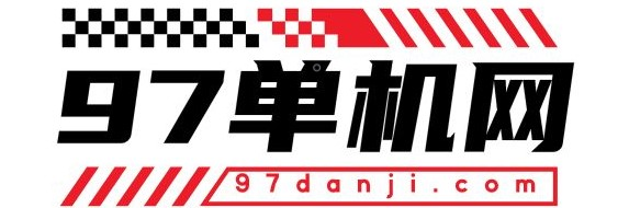 97單機(jī)網(wǎng)_單機(jī)手游_單機(jī)游戲下載_單機(jī)版的游戲