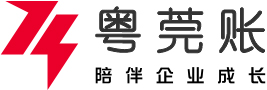 東莞公司注冊-無地址注冊公司-代辦營業(yè)執(zhí)照-粵莞賬代理會計公司