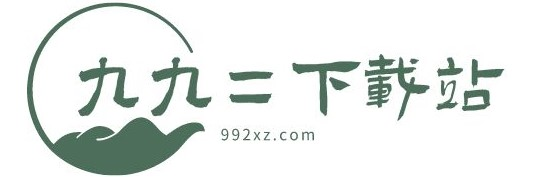 九九二下載站-精品手機app和安卓游戲下載平臺