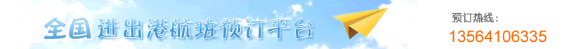 民航機票預訂網-廉價航空、國際機票、特價機票查詢預訂  13564106335