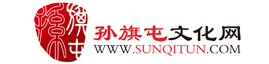 孫旗屯文化網(wǎng) - 連接孫氏親情,弘揚(yáng)孫氏文化