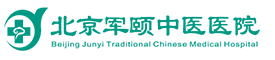 北京軍頤中醫(yī)醫(yī)院
