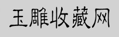 玉雕收藏網(wǎng)