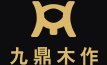 九鼎整體木作