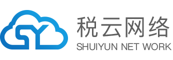 杭州稅云網(wǎng)絡(luò)科技有限公司