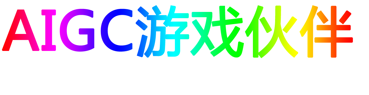 AIGC游戲-專注AI在游戲內容生產、AI游戲交互、AI情感語音、AI游戲陪伴等游戲中的應用