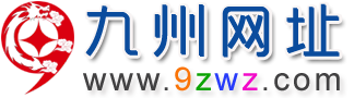 九州網(wǎng)址_專注于提供網(wǎng)址大全分享推廣中文網(wǎng)站導(dǎo)航服務(wù)