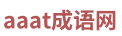成語(yǔ)分享網(wǎng)