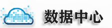 重慶服務(wù)器租用,重慶服務(wù)器托管,重慶機(jī)房,機(jī)柜托管 - 數(shù)據(jù)中心