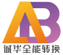 誠(chéng)華全能轉(zhuǎn)換 - AAtoBB.com