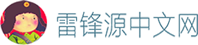 雷鋒源中文網?|?最快捷的蘋果資訊