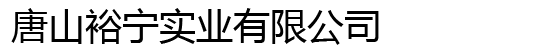 唐山裕寧實業有限公司