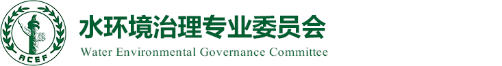 水環(huán)境治理專業(yè)委員會
