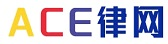 全國律師ACE律網(wǎng)律師咨詢